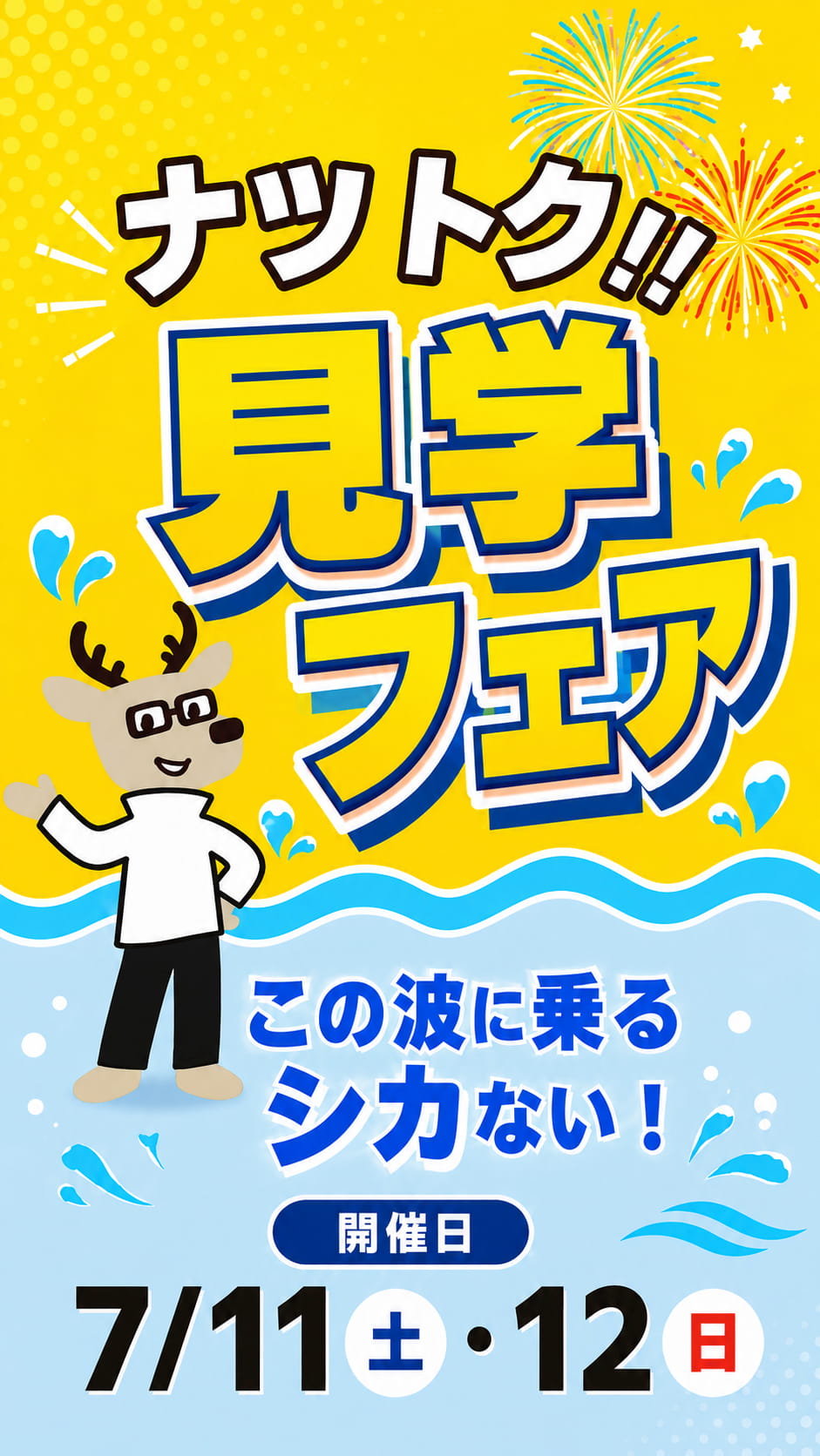 ナツトク！見学フェア | 7月11日(土)～12日(日) | 鹿児島ダイハツ販売